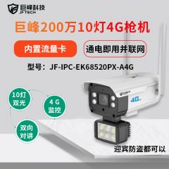 （清库特价）巨峰200万 10灯4G枪机 JF-IPC-EK68520PX-A4G