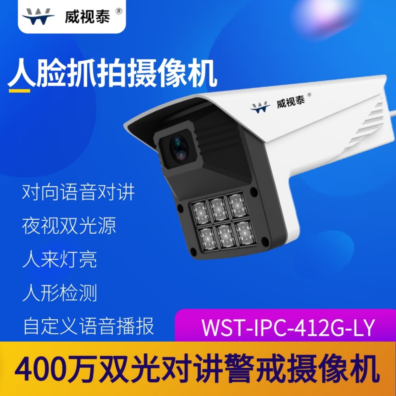 威视泰-400万双光对讲警戒枪机WST-IPC-412G-LY 3.6mm 1台