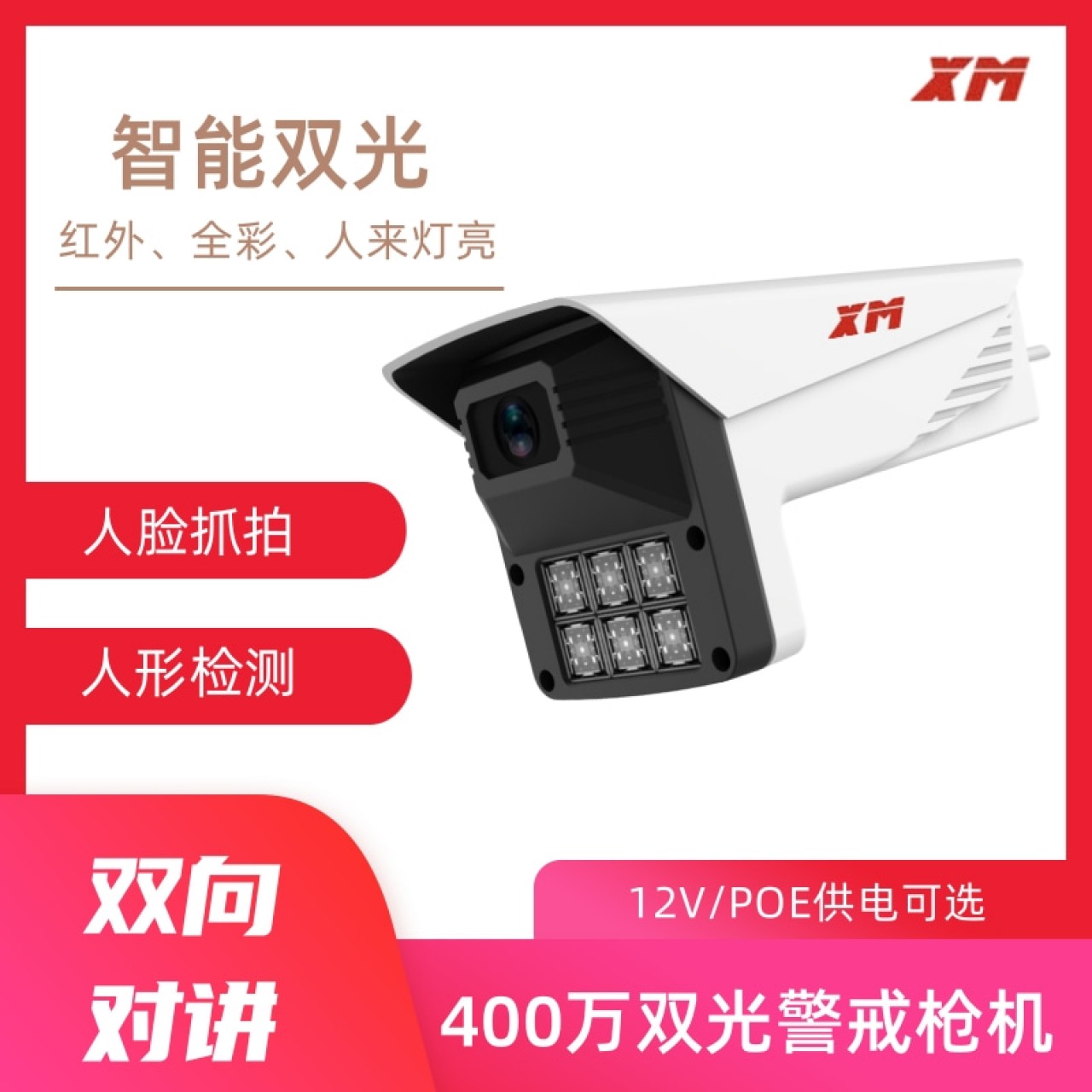 雄迈-400万双光对讲警戒枪机XM-IPC412G-LY 3.6mm 1台