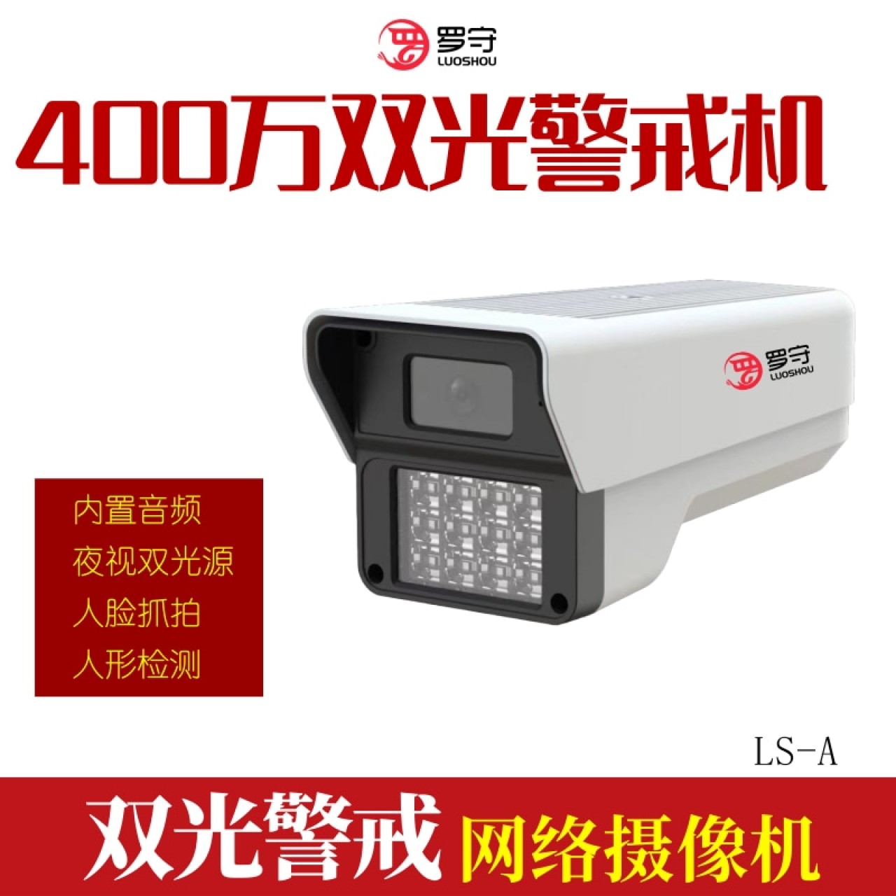 罗守400万双光音频枪机（LS-A) 3.6MM 12V