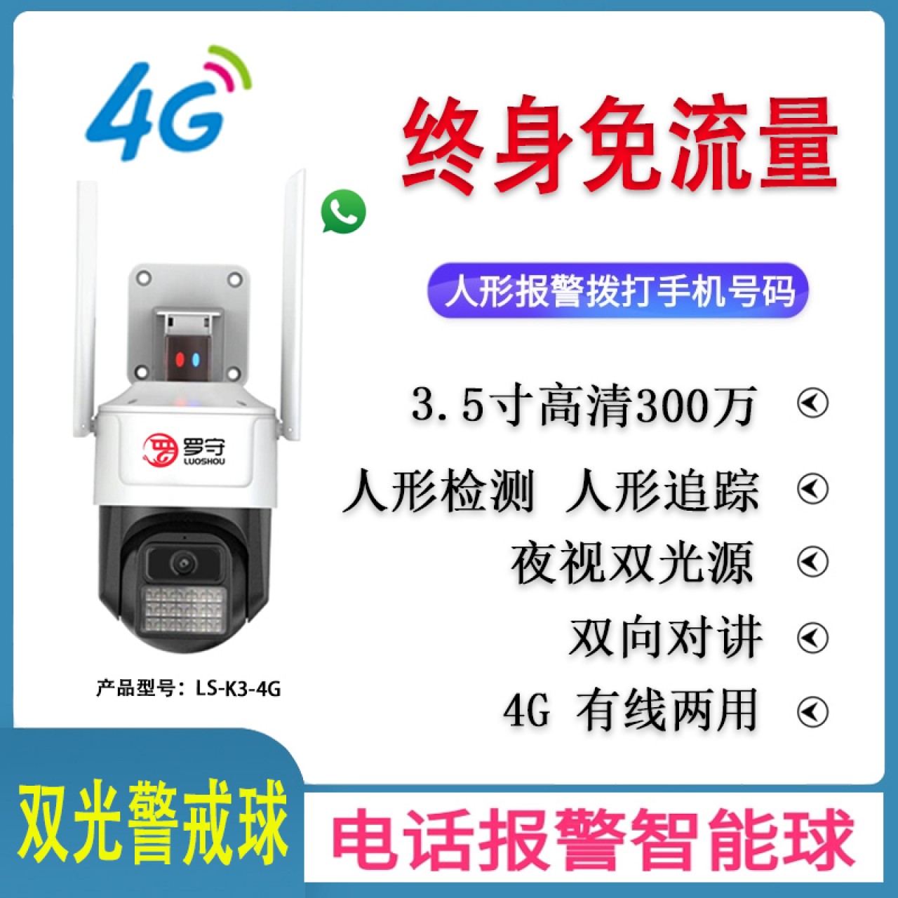 罗守3.5寸300万4G免流量球机LS-K3-4G 1台