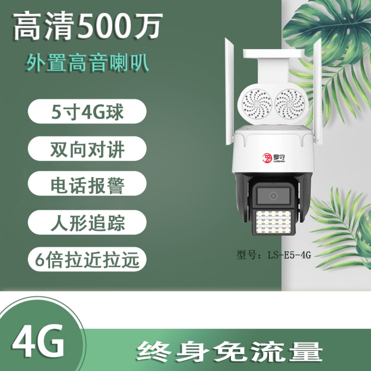 罗守5寸500万4G免流量球机LS-E5-4G 1台