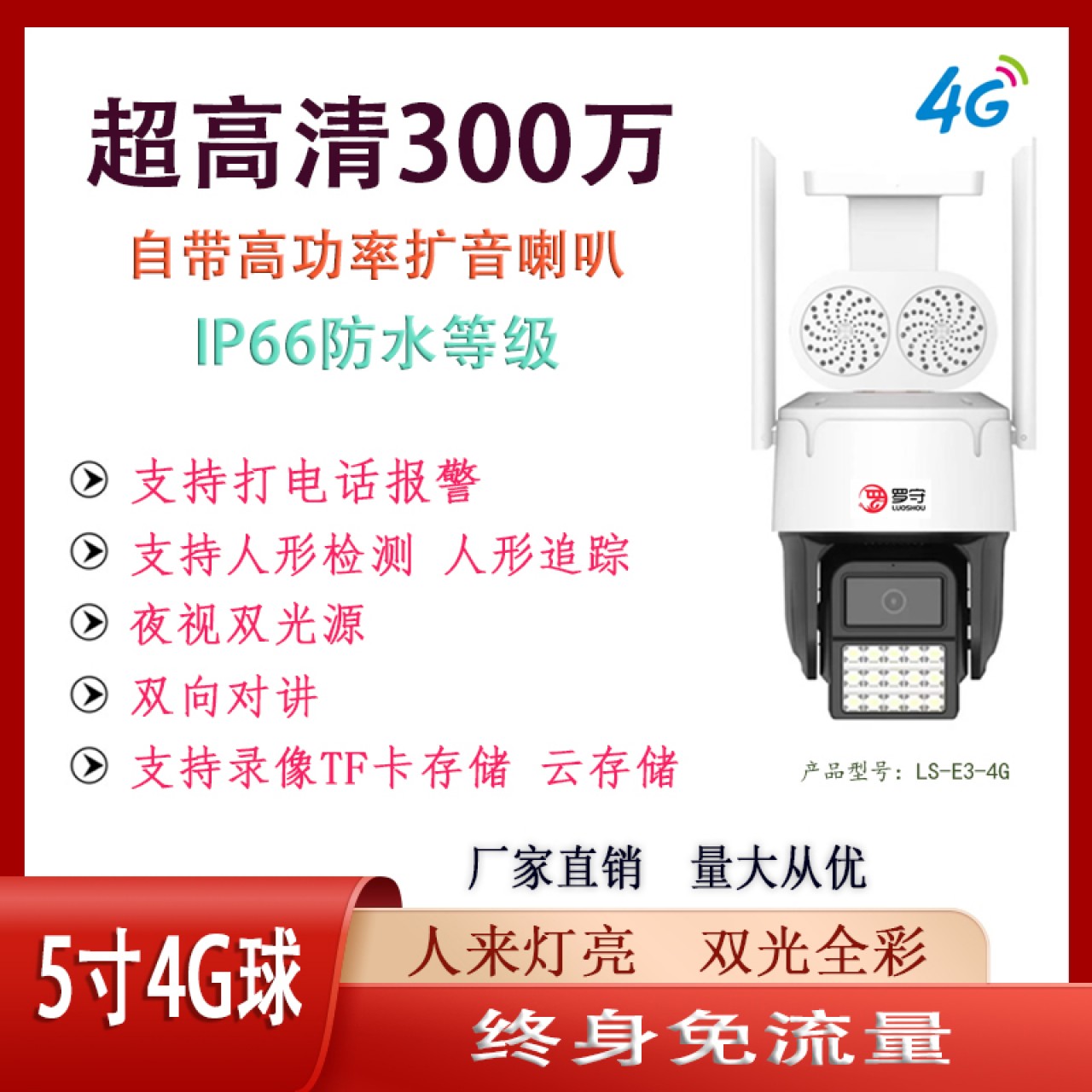 罗守5寸300万4G免流量球机LS-E3-4G 1台