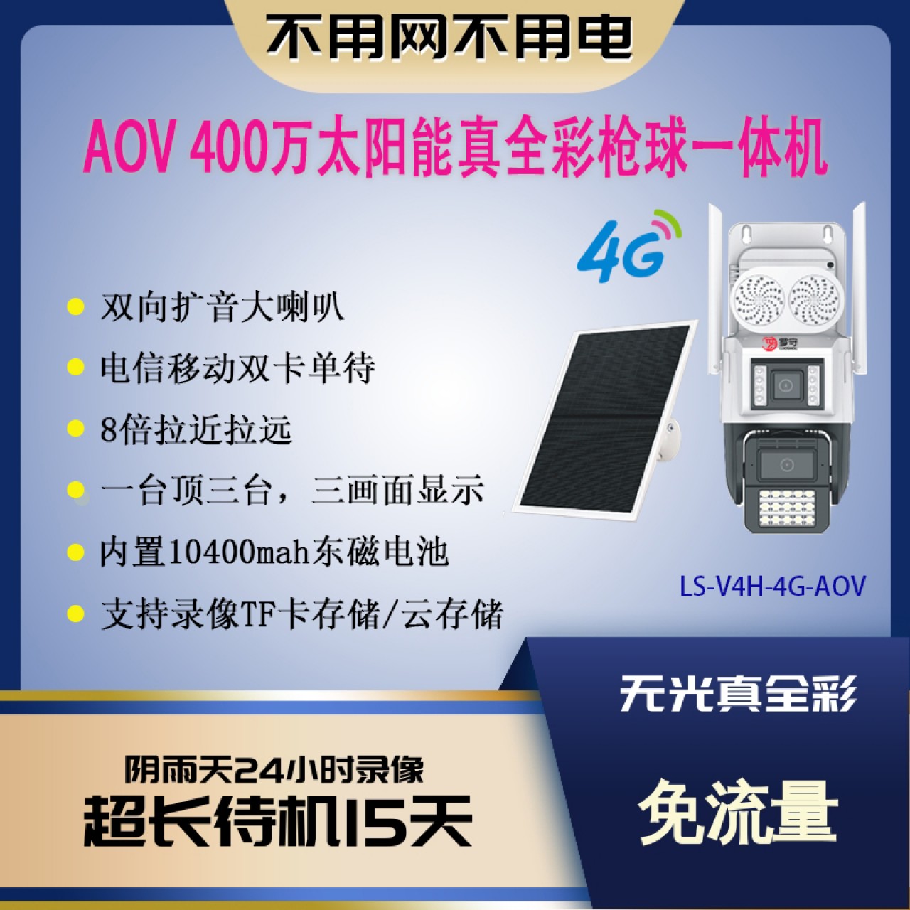 罗守-AOV太阳能枪球一体套装LS-V4H-4G-AOV