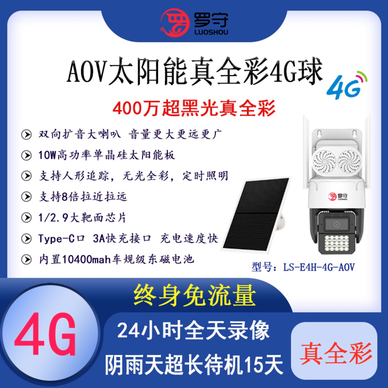 罗守-AOV 太阳能电池4G警戒球LS-E4H-4G-AOV 3.6MM 球机+10W太阳能板