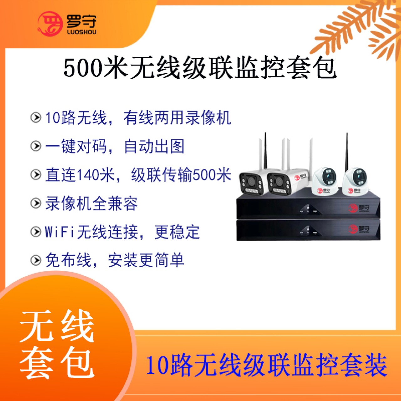 罗守无线监控套包 10路无线录像机