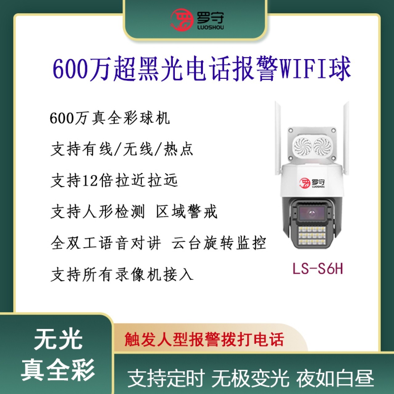 罗守5寸600万无线臻全彩球机LS-S6H 3.6MM