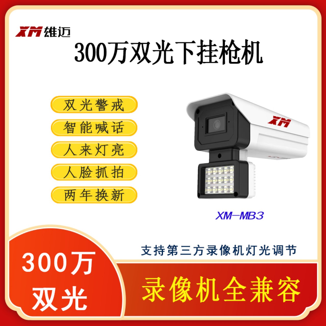 雄迈300万双光下挂枪机 XM-MB3   3.6mm 1台