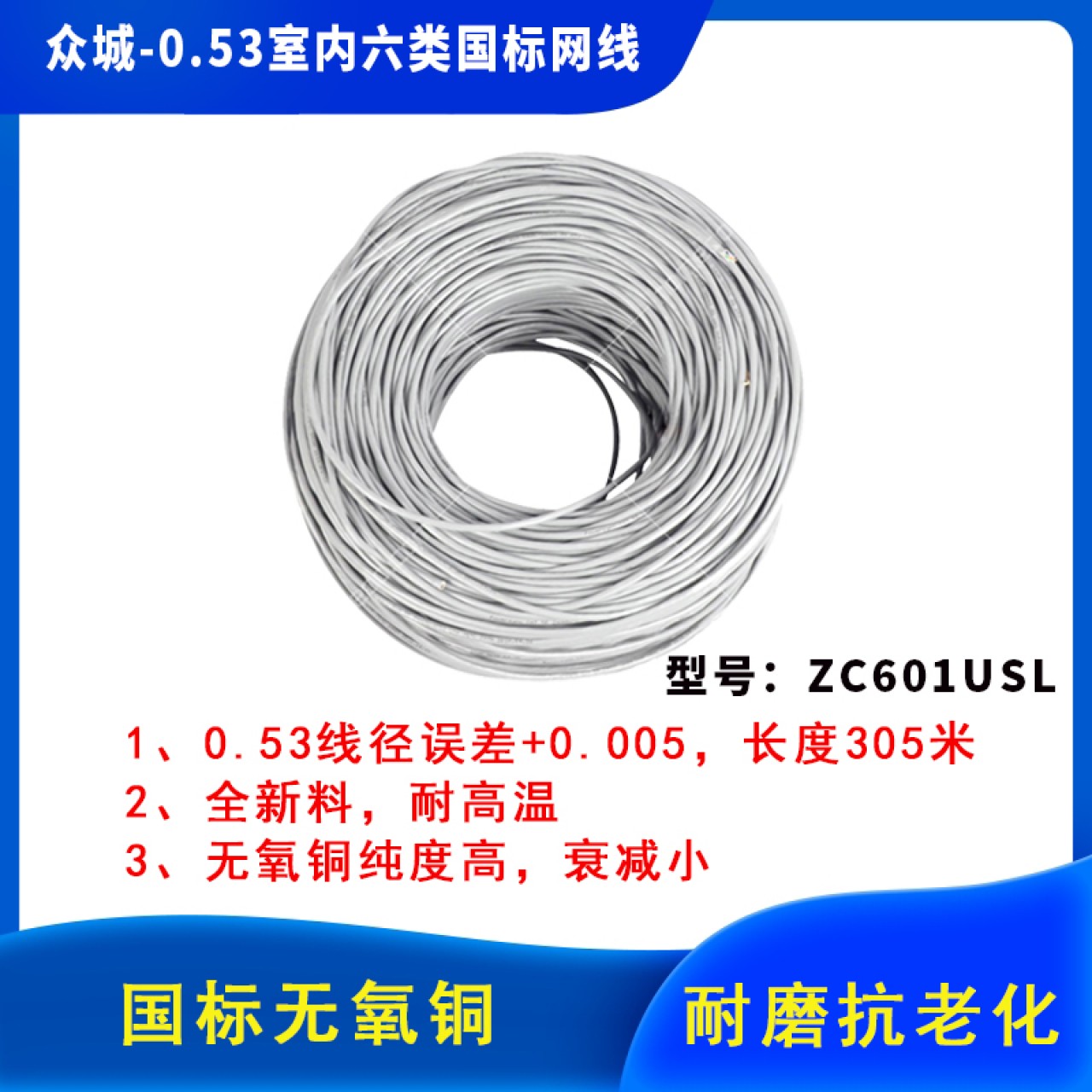 众城-0.53室内六类国标网线ZC601USL 1箱