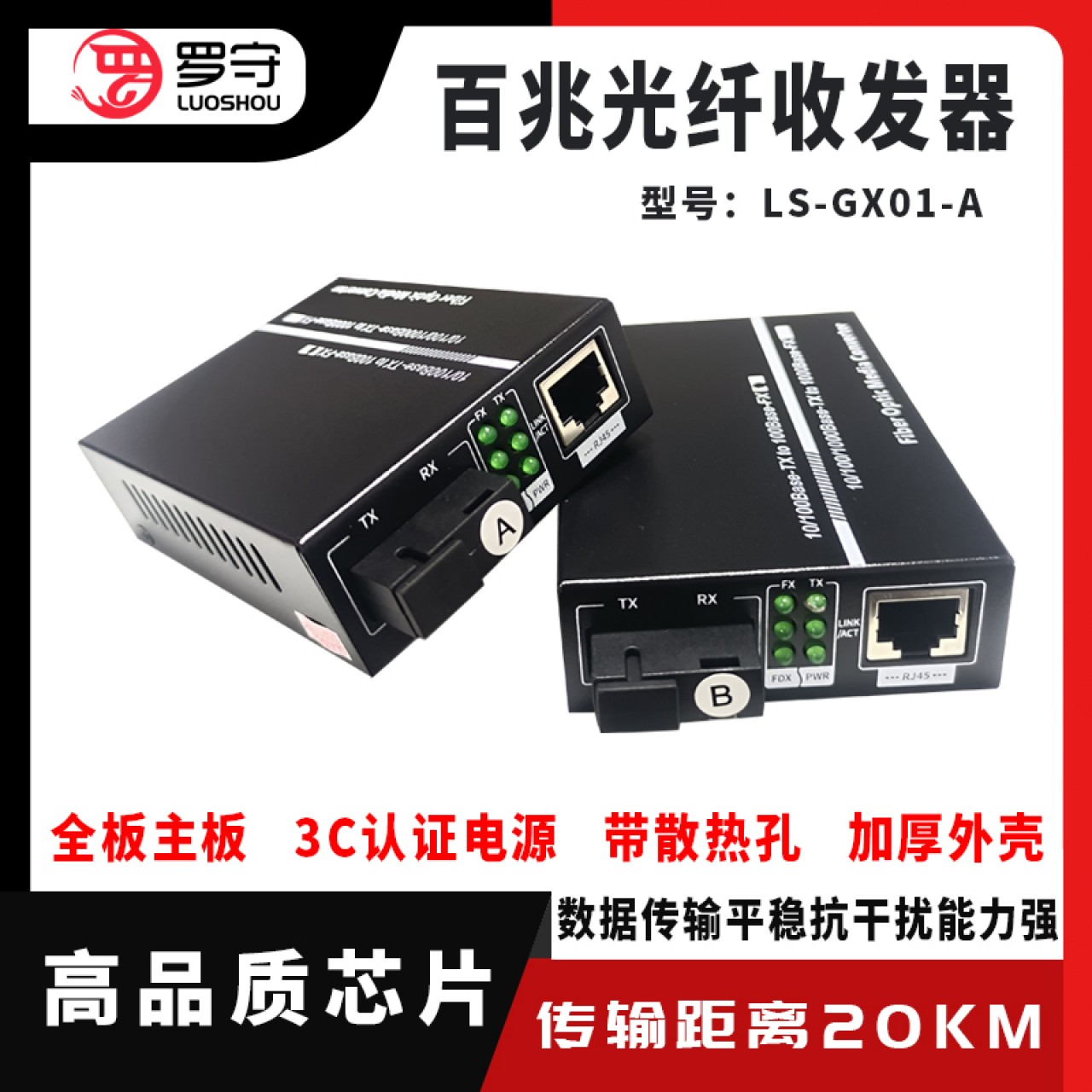 罗守-百兆光纤收发器