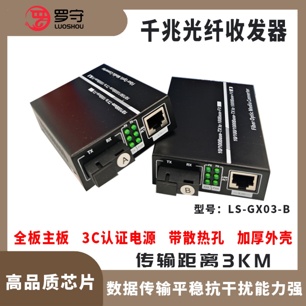 罗守-千兆光纤收发器