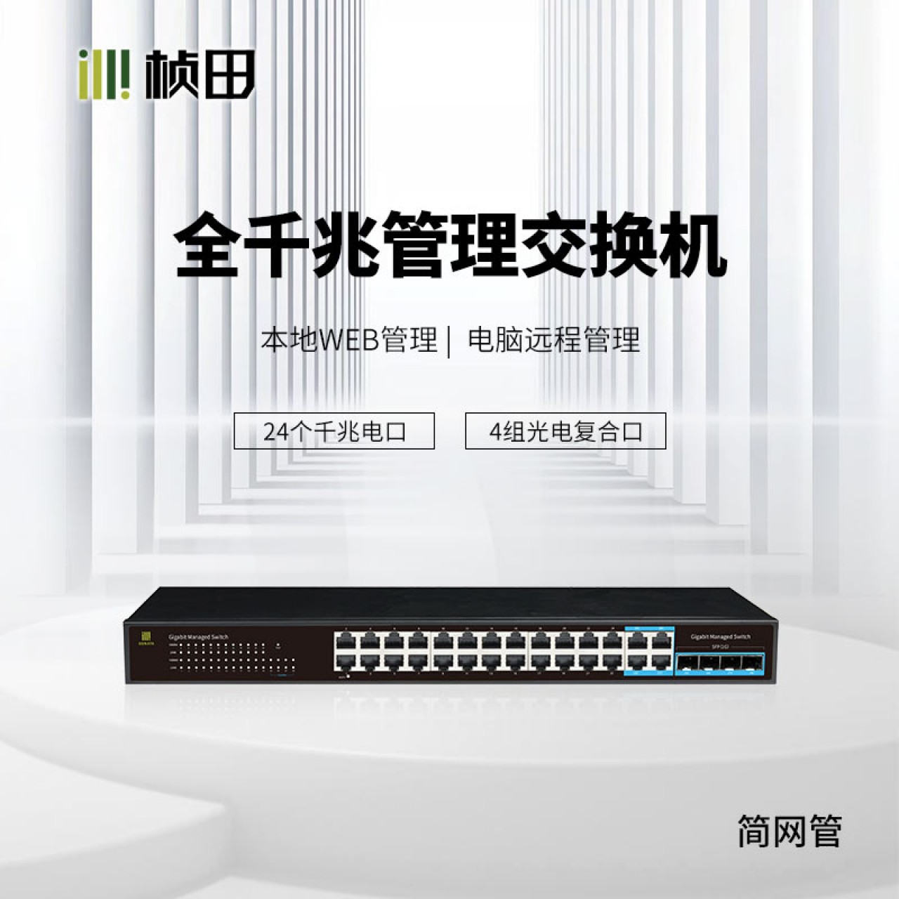 4光24电全千兆二层云网管交换机(4F+24G/全电压)