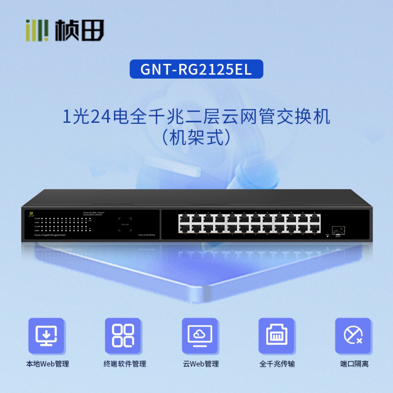 1光24电全千兆二层云网管交换机(24G+F/全电压)机架式
