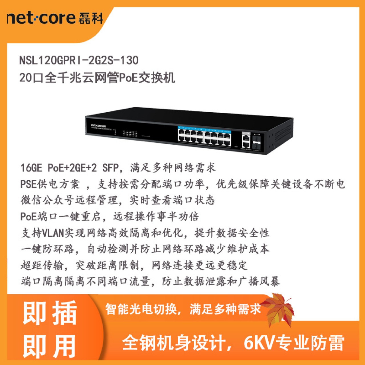 NSL120GPRI-2G2S-130 20口全千兆云网管PoE交换机