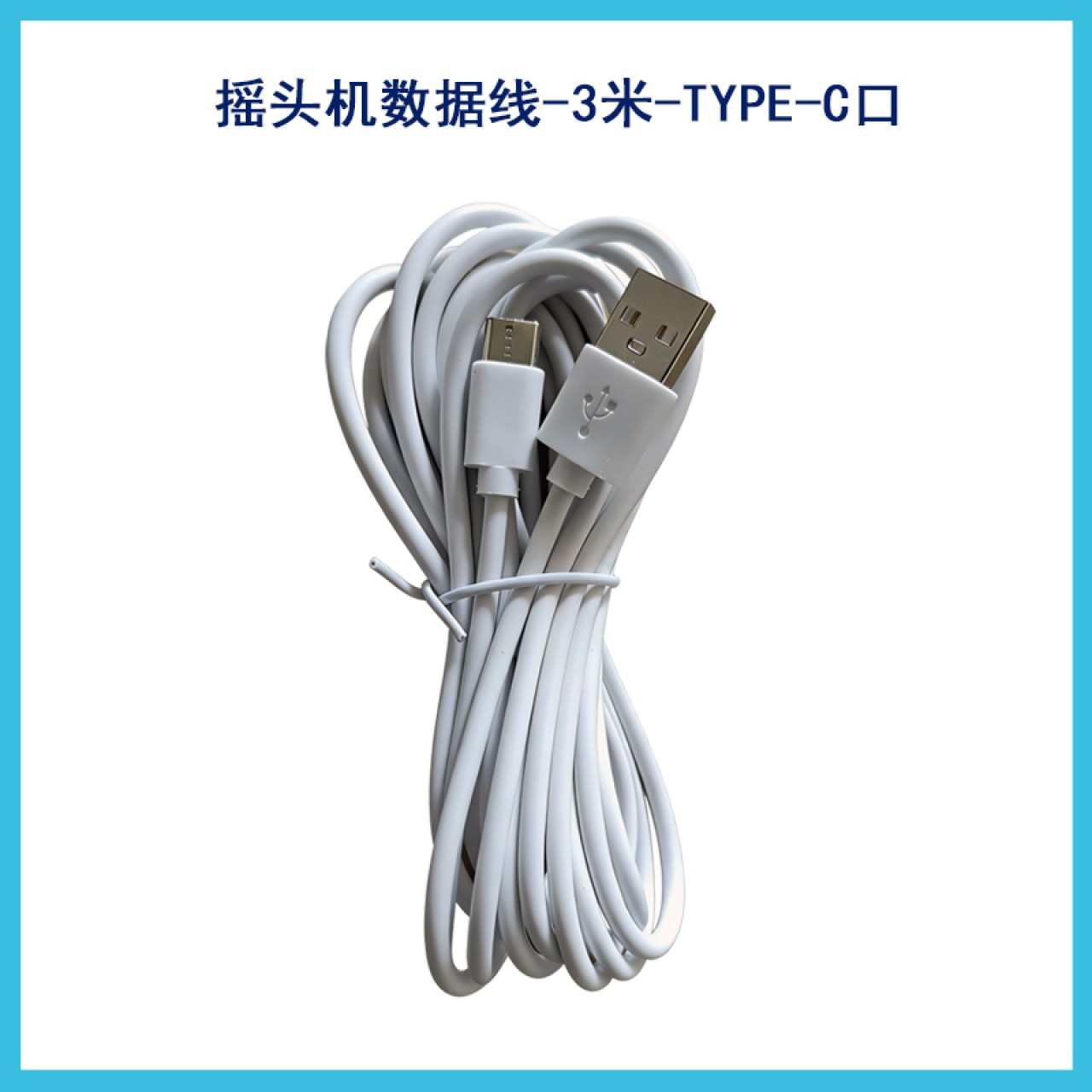 摇头机数据线-3米-TYPE-C口
