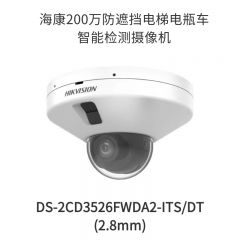 海康200万防遮挡电梯电瓶车智能检测摄像机DS-2CD3526FWDA2-ITS/DT 2.8MM