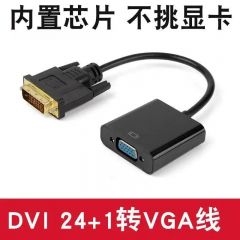 转换器-DVI24+1转VGA带芯片