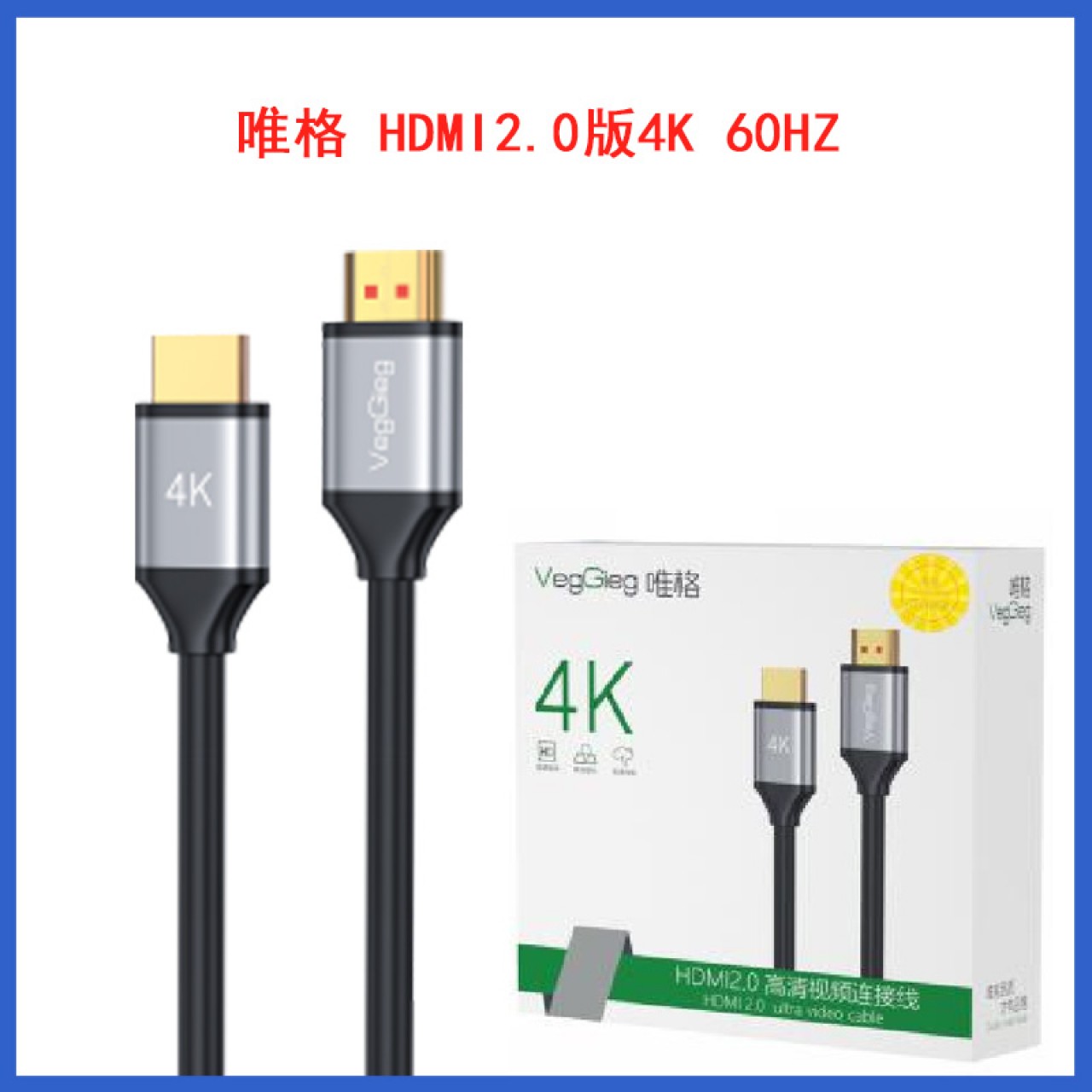 唯格 HDMI2.0版4K 60HZ   1.5米