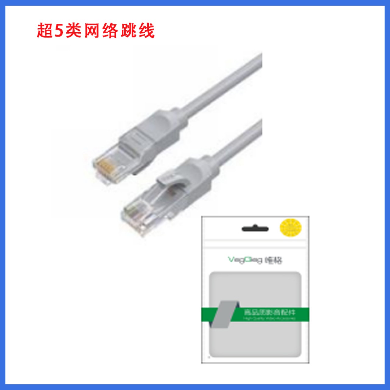 唯格 超五类网络跳线 2米