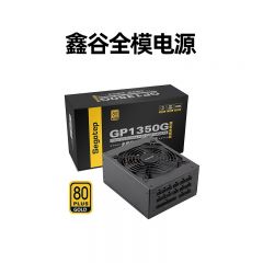 鑫谷GP1100/1350G金牌1000W全模组电脑电源1250W台式电脑主机电源 GP1350G