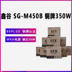 鑫谷 SG-M450B SFX小电源mini迷你铜牌认证额定350W峰值450W静音