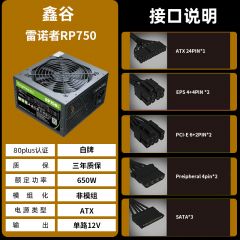 鑫谷雷诺者RP750 RP650 主机电源